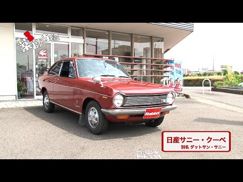 薬師寺流499話 Rabiit岐阜六条店で旧車日産サニーを査定!