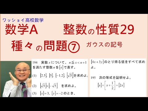 【数学Ａ　整数の性質29　種々の問題⑦ 】数Ⅲでも出てくるガウスの記号wを取り扱います。