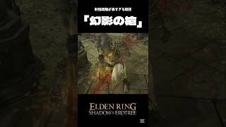 最悪攻略はこれだけでなんとかなる「幻影の槍」#eldenring #エルデンリング #shorts