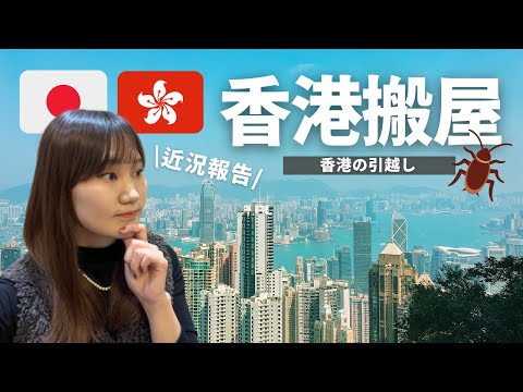 近況報告 香港搬屋 | 香港引越しの注意点