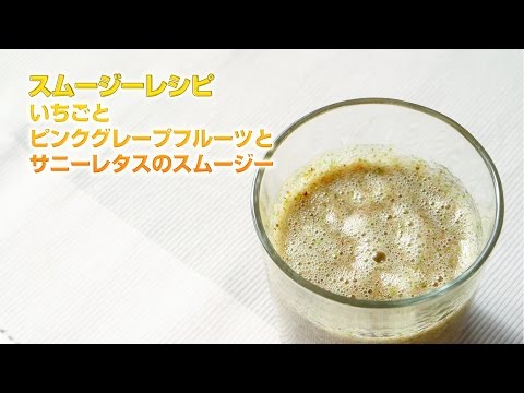 【スムージーレシピ】#90 いちごとピンクグレープフルーツとサニーレタスのスムージー｜smoothie recipe #90