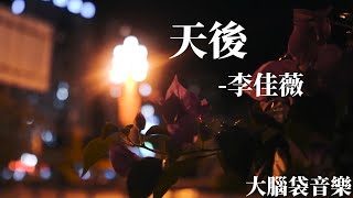 天後 盲目盲目Live版  李佳薇