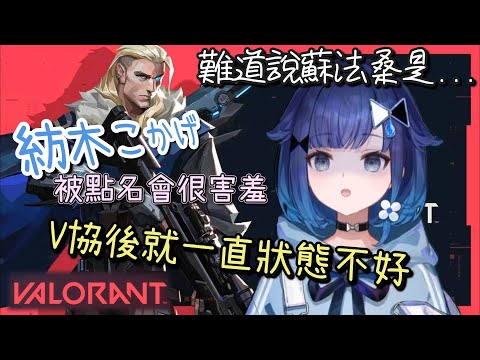 總是被隊友認出來 V協後一直狀態不好的【紡木こかげ】【Vtuber中文字幕】