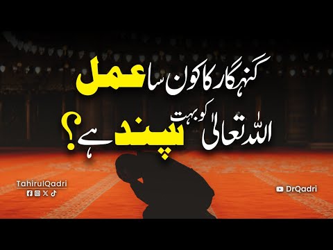 Gunahgar ka kaun sa Amal Allah ko Pasand hai? | Dr Tahir-ul-Qadri