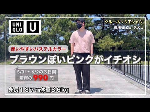 【UNIQLO U】見逃せない3日間！990円で買えるチャンス到来！クルーネックTシャツ(半袖)｜XXLレビュー