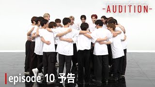 ［031］仲間探しオーディション【timelesz project -AUDITION-】episode 10『突破 -Part 4-』12月27日(金) Netflixにて配信 #ネトフリでタイプロ