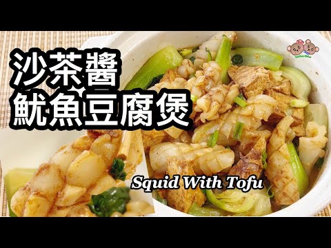 粵語 | 沙茶醬魷魚豆腐煲 | 簡單家常菜 | Squid With Tofu Clay Pot Dish