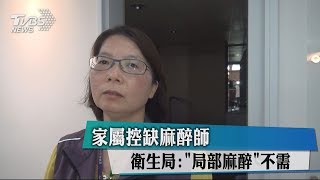 家屬控缺麻醉師　衛生局：「局部麻醉」不需