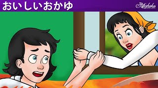 【絵本】おいしいおかゆ【読み聞かせ】子供のためのおとぎ話