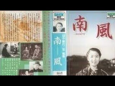 南風（なんぷう） 　　　渋谷実監督　　　　田中絹代　徳大寺伸　佐分利信　河村黎吉　1939年製作