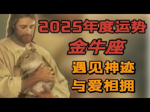 【2025年運】♉金牛座年度運勢|安全地帶享受安逸生活|隱形大佬|好運降臨