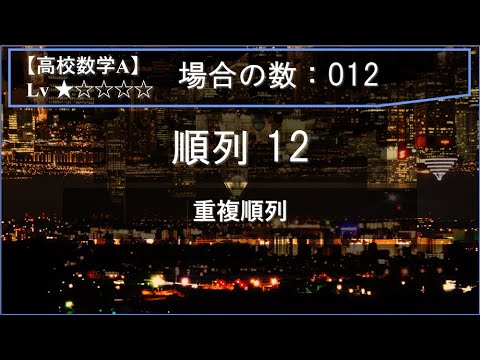 【高校数学A：場合の数】012：順列12（重複順列）