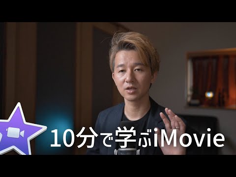 【保存版】10分で学ぶiMovieの使い方。初めての動画制作で必要なことだけをギュッと凝縮！