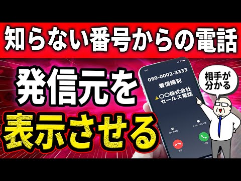 【超便利】知らない番号からの着信に相手名を表示させる神アプリを紹介します！