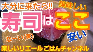 【美味しい】【寿司】【大分】大分に来たら‼️安くて美味しい😋お寿司はここ‼️