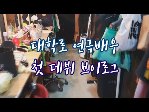 연극배우 첫 데뷔무대 브이로그 / 무대 뒷 이야기 / 시파티 / 대학로 연극 행쇼