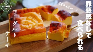 【水切り不要】ダイエット中でも大丈夫！混ぜて焼くだけ！しっとりヨーグルトケーキの作り方。