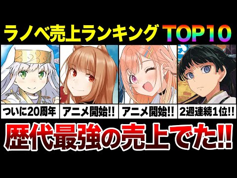 歴代最強の売上がついに出た!! 週間ラノベ売上ランキングTOP10【2024年4月第2週】【薬屋のひとりごと／狼と香辛料／声優ラジオ】