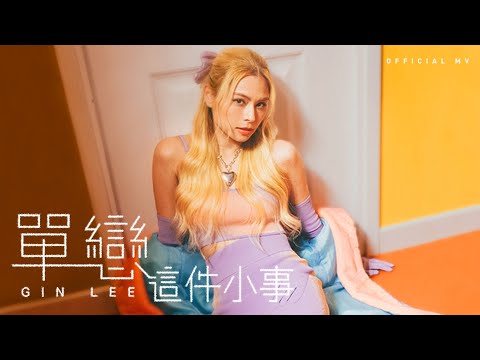 Gin Lee 李幸倪《單戀這件小事》(Trivial matters of us) [Official MV]