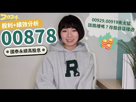 00929.00919衝太猛「該跳槽嗎」？國泰永續高股息（00878）股利+績效分析　存股族這樣選（2024版）｜懶錢包LazyWallet