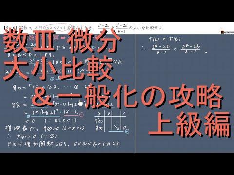 数III 微分 5-6｢大小比較＆一般化｣上級編