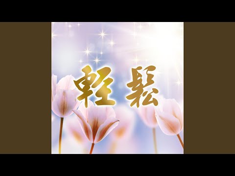 輕鬆 演奏