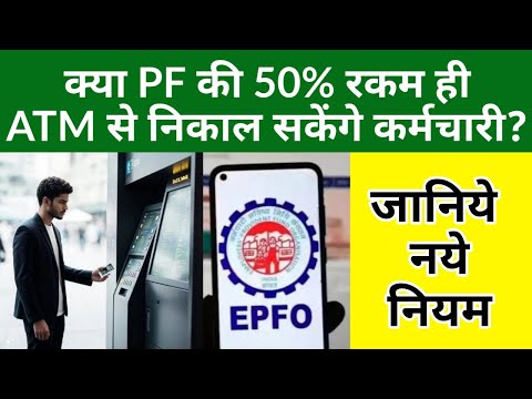 EPFO Latest News Today: क्या PF की 50% रकम ही ATM से निकाल सकेंगे कर्मचारी | ATM से निकले PF के पैसे