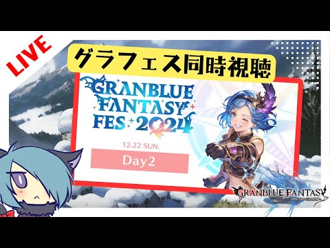 グラフェスDay2 最新情報同時視聴枠【グラブル】