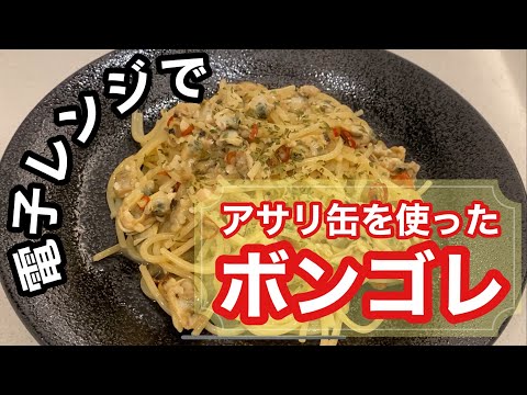 電子レンジで簡単！ボンゴレの作り方