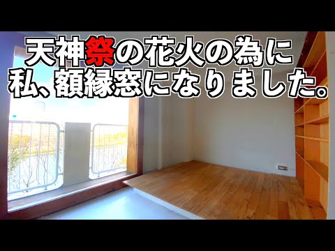 【天神祭花火大会】花火を眺めて部屋も眺めれるリノベーション【悪用厳禁】