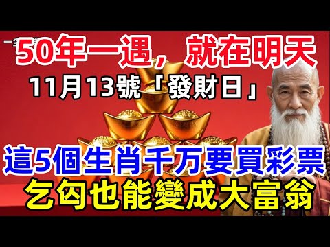 50年一遇，就在明天！11月13號「發財日」，這5個生肖千万要買彩票，特別是這个屬相，乞匃也能變成大富翁！