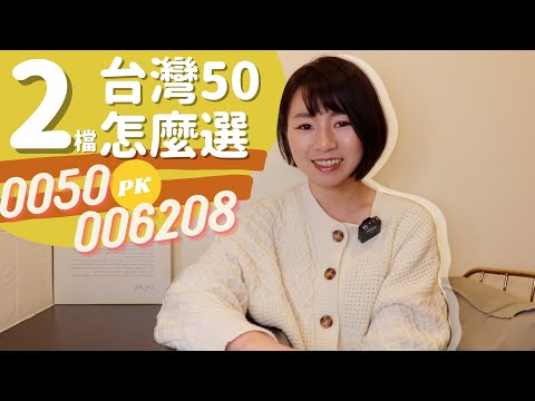 台灣50差很大！0050 vs. 006208「績效PK大解析」　2檔ETF怎麼選？（2022版）｜懶錢包LazyWallet