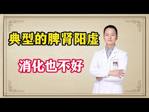 典型的脾肾阳虚，消化也不好，该怎么调理呢？