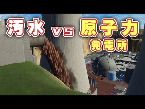 すべて破壊する汚水 vs 壊れてはいけない原発 5日目 - Cities Skylines II / シティーズスカイライン2