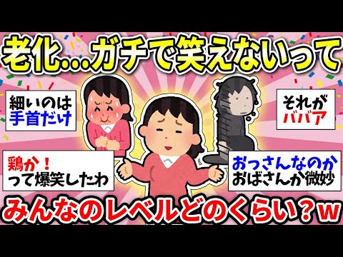 【ガルちゃん有益】【老化・加齢】こんなはずじゃなかった！笑い事じゃないレベルの老いにビビってる人集合ww【ガルちゃん雑談】