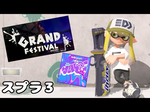 【スプラトゥーン3】グランドバンカラアリーナで遊びたい！