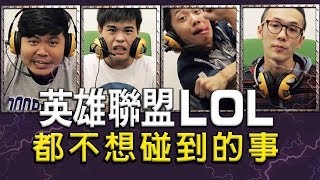 打《英雄聯盟LOL》都不想碰到的事【頑Game】