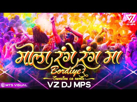 मोला रंगे रंग म बोरदिए रे CG HOLI SONG  || VZ DJ MPS || CG HOLI DJ REMIX 2024 NEW || CG HOLI DJ SONG