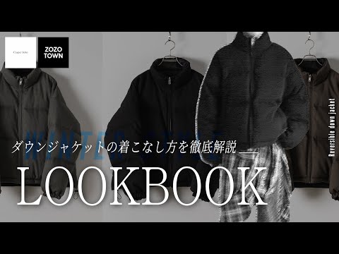 寒い冬をお洒落に乗り切るダウンジャケットの着こなしアイデア【LOOKBOOK】