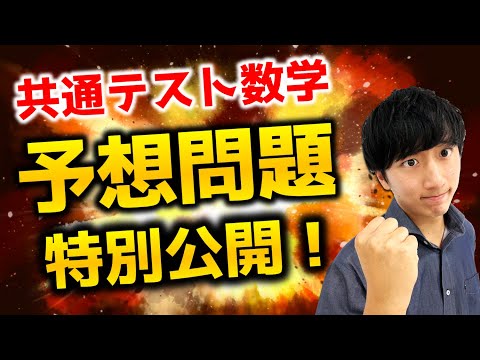 【㊙️共通テスト予想問題】共通テスト数学2bで出そうな対数グラフを徹底解説！