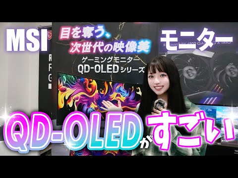 色純度/黒表現度/応答速度が格段に上がったMSIの最新QD-OLEDモニターがすごい！！