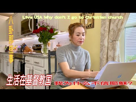 生活在基督教大国-我为什么不信教？～why don't I go to Christian church &给我去教会敬拜的理由&一些华人教会的人的素质需要提升&华人教会在美国&基督教的意义