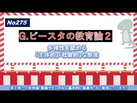 No275）G. ビースタの教授学習論２－多様性を認める「主体的」「社会的」な態度