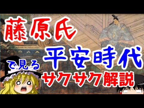 【ゆっくり解説】藤原氏・平安時代【サクサクさん】