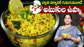 Ramaa Raavi : అటుకుల ఉప్మా కమ్మటి రుచితో రావాలంటే ఇలా చేయండి || Atukula Upma || Telugu Recipes