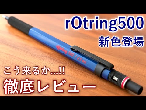 まさかこう来るとは... ロットリング500の新色を徹底レビュー【ブルー / グリーン / レッド】