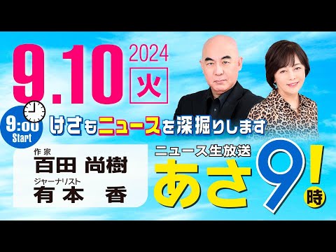 R6 09/10 百田尚樹・有本香のニュース生放送　あさ8時！ 第453回