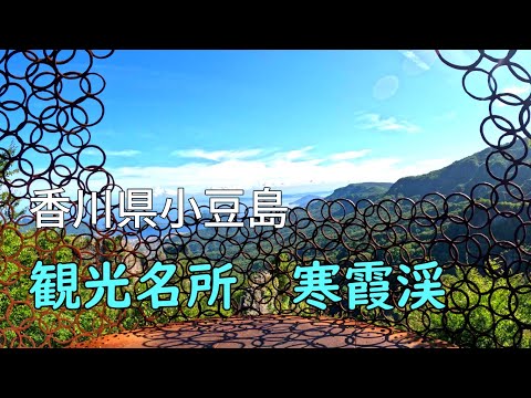 香川県　小豆島観光　寒霞渓