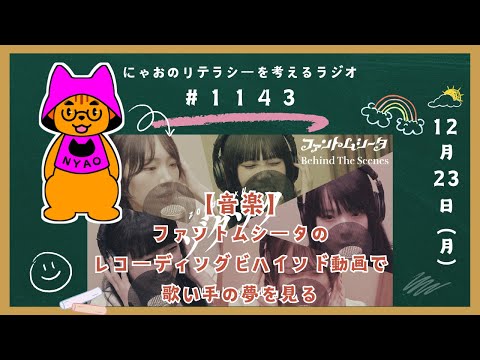 #1143 【音楽】ファントムシータのレコーディングビハインド動画で歌い手の夢を見る