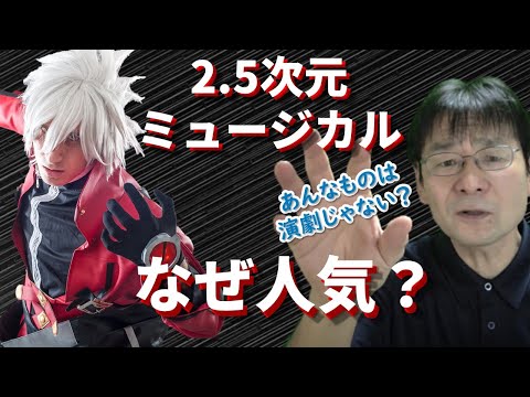 大学教員が"2.5次元ミュージカルが人気の理由"を真面目に分析してみた。